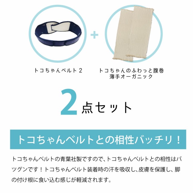 送料無料・セット割引】☆トコちゃんベルト2（S）＋トコちゃんの