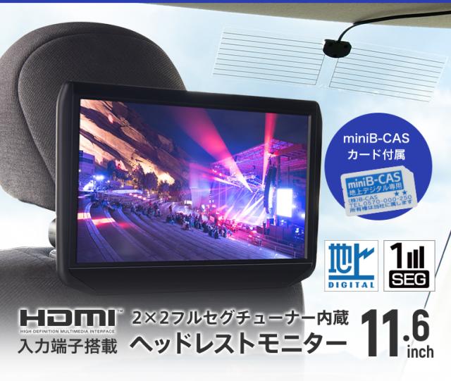 開店祝い Hdmi 搭載 フルセグ 内蔵 11 6インチ リアモニター 選べるブラケット 車載 テレビ カーテレビ 地デジ チューナー ヘッドレストモニター セール品 Startspeakingrussian Com