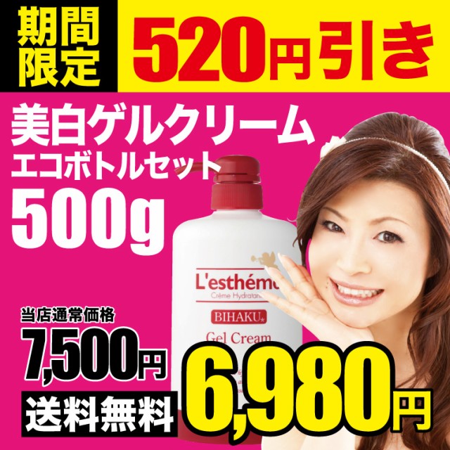 送料無料 美白ゲル500g エコボトル シルク姉愛用コスメ スキンケア