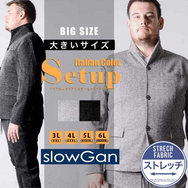 送料無料 セットアップ メンズ 大きいサイズ(3L 4L 5L 6L)[slowGan