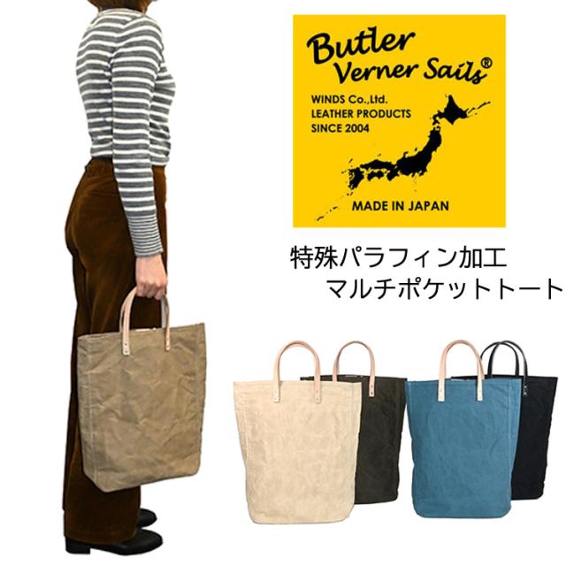 Butler Verner Sails(バトラーバナーセイルズ)特殊パラフィン加工マルチポケットトートバッグ 日本製 国産 メンズ レディース ユニセックス 栃木レザー 撥水 防水 コットン カジュアル おしゃれ 通勤 通学 ギフト プレゼント Butler Verner Sails(バトラーバナーセイルズ)特殊パラフィン加工