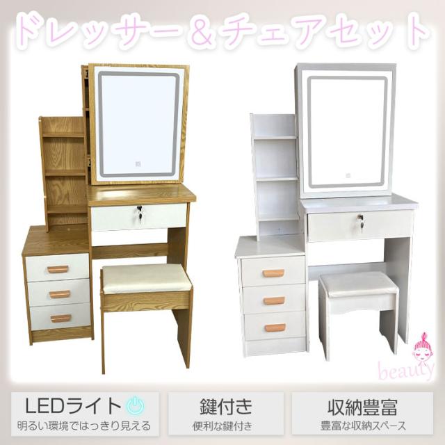 LEDライト付き ドレッサー＆チェアセット おしゃれ テーブル