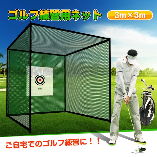 ゴルフ練習用ネット ゴルフ練習 フルスイング アプローチ ショット ご自宅 おうち 3m×3m 庭 ガレージ ドライバーショット 打ちっぱなし トレーニング ゴルフ練習用ネット ゴルフ練習 フルスイング アプローチ ショット ご