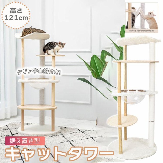 キャットタワー 据え置き 高さ121cm 宇宙船 猫 キャット タワー ハウス