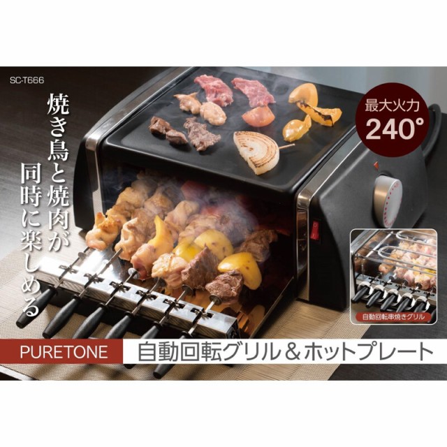 グリル ホットプレート 自動回転グリル＆ホットプレート 焼き鳥器 家庭 ...