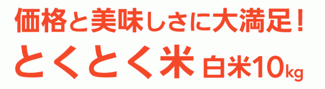 とくとく米白米10kg送料無料・精米無料