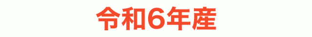 令和6年産