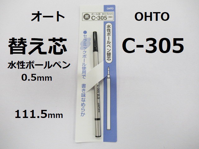 オート 水性ボールペン 替え芯 C305 0.5mm 330円 黒 ノンドライ メール便OK