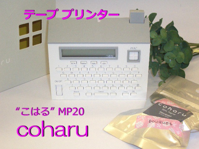 テープ プリンター こはる MP20 ホワイト 電池付 8250円 感熱テープ 