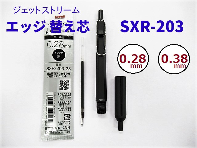 SXR203 0.28 0.38 ジェットストリーム 替え芯 176円 黒 赤 青 20%OFF
