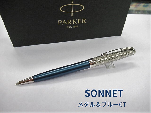 ソネット プレミアム メタル&ブルーCT ボールペン 定価¥33,000