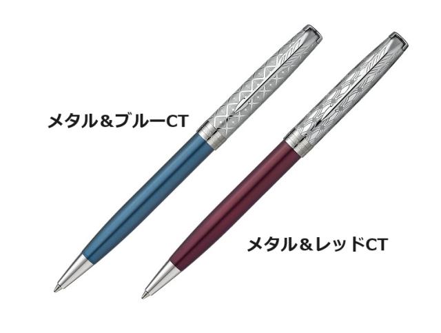 PARKER ソネット プレミアム 油性 ボールペン メタル&ブルーCT ソネット ボールペン パーカー 美しい プレミアム メタル&ブルー