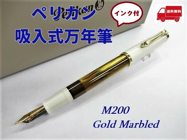 ペリカン万年筆 M200 ゴールドマーブル 17000円 すぐに使える