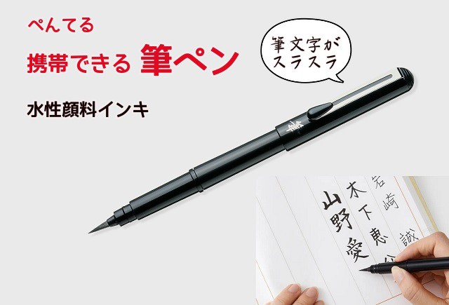 ぺんてる筆ペン 携帯用 本物の筆のような書き心地 黒軸 1100円