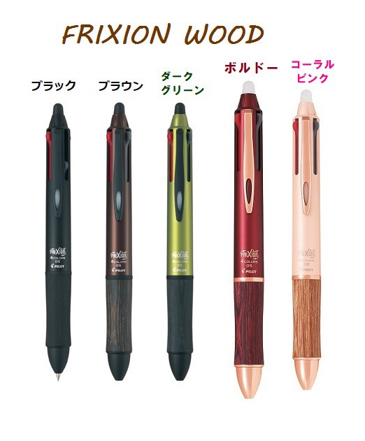 フリクションボール4 ウッド パイロット 木軸 消せる 3500円 LKFB3SEF フリクション 4色ボールペン フリクションボールペン 4色  メールの通販はau PAY マーケット 万年筆の萬年堂 au PAY マーケット－通販サイト