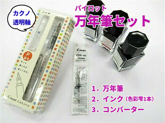 Pilot 万年筆 3本とインクセット 000000155287-01.jpg?t=