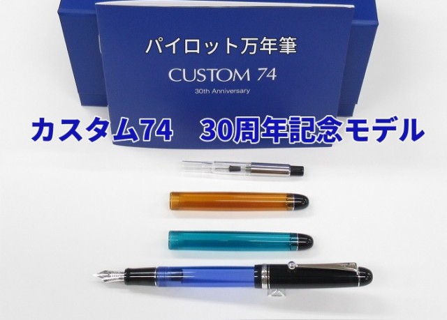 パイロット pilot カスタム74 30th anniversary ペン先F - 筆記具