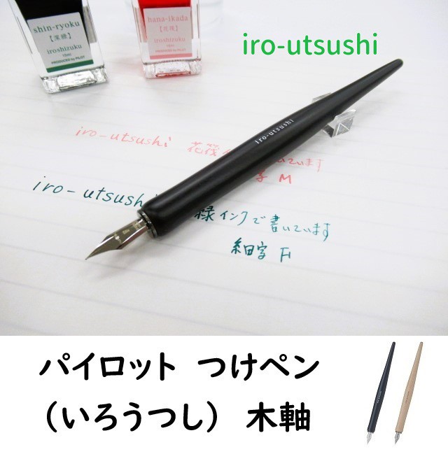 PILOT パイロット つけペン iro-utsusi いろうつし 木軸 FIR