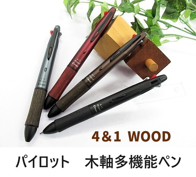 パイロット多機能ペン 木軸 BKHFW2SR 4＋1ウッド 2200円