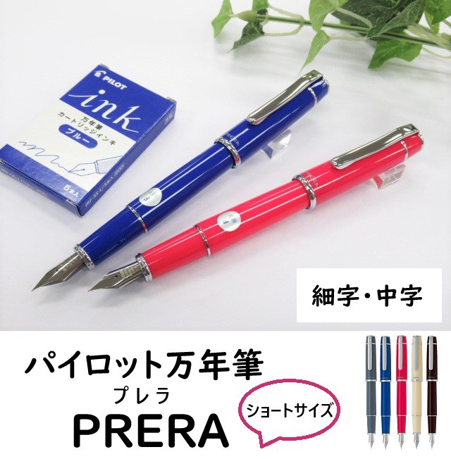 パイロット万年筆 プレラ FPR3SR 3500円 細字 中字 ショートサイズ 説明書付 男性 女性 プレゼント メール便 送料込