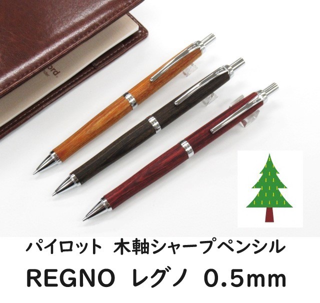 パイロットシャープペンシル 木軸 HLE250K 0.5mm レグノ 2950円 木の