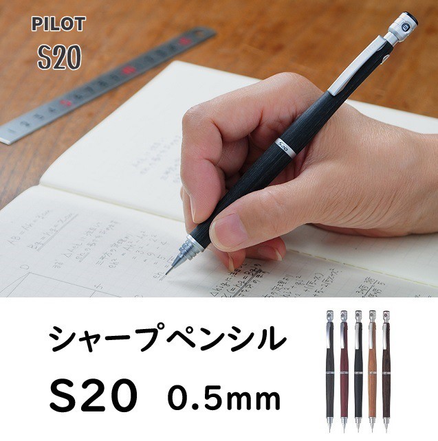 パイロットシャープペンシル S20 0.5mm 木軸 2400円 HPS2SK エストゥエ