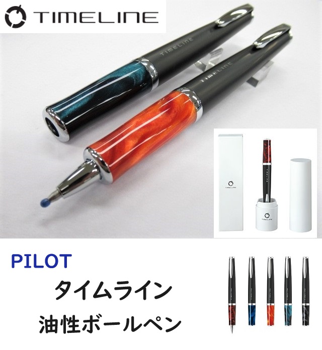 パイロットボールペン タイムライン BTL5SR-ET エターナル 5500