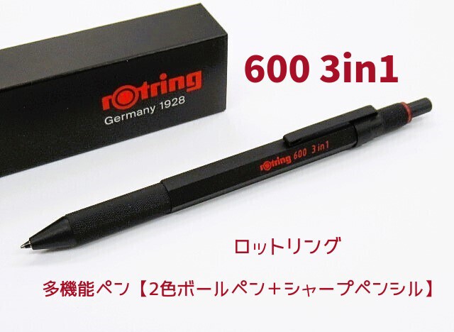 ロットリング 3in1 マルチペン 黒軸 600 多機能ペン 6600円 2色ボールペン シャープペンシル 男性 父の日 プレゼント 贈り物  送料無料の通販はau PAY マーケット - 万年筆の萬年堂 | au PAY マーケット－通販サイト