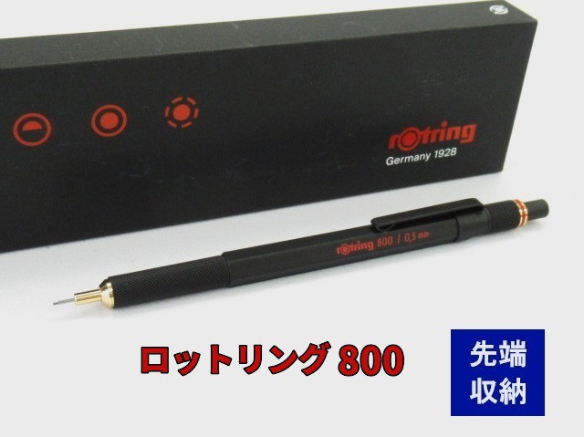 ロットリング シャープペンシル 800 黒 8800円 0.5mm メカニカル