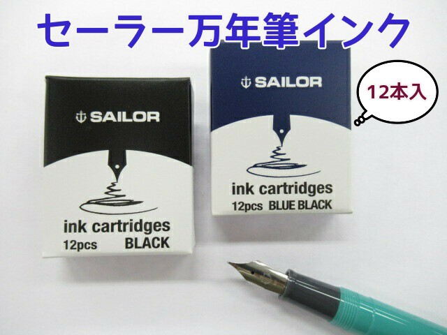 超定番 セーラー 万年筆用カートリッジインク 極黒 12本入 13-0604-120