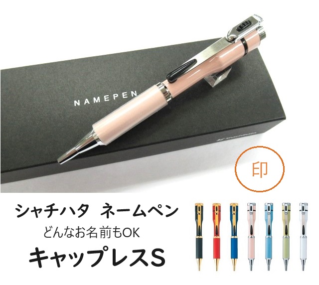 シャチハタ ネームペン キャップレスS TKS-BUS1 6900円 印鑑付