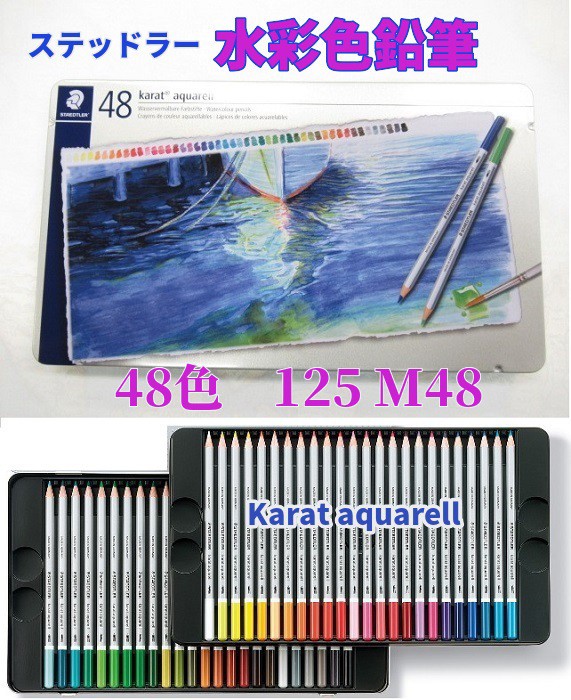 ステッドラー 水彩色鉛筆 48色 125M48 12000円 カラト