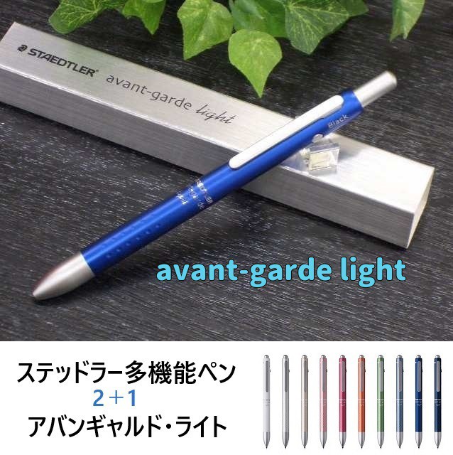 ステッドラー多機能ペン アバンギャルドライト 2620円 927AGL 10色 2色ボールペン シャープペンシル メール便 送料込 男性 女性 誕生日