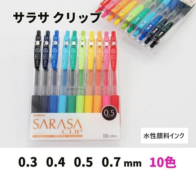 サラサクリップ 10色セット ゼブラボールペン 0.3 0.4 0.5 0.7mm 1300