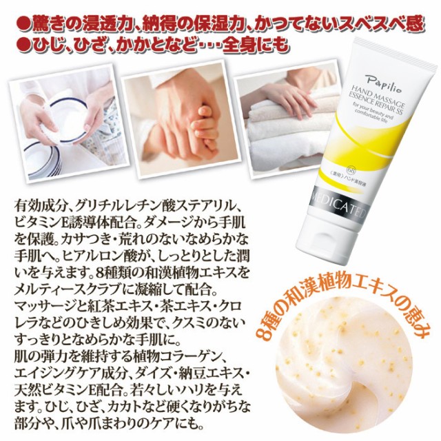 即納】パピリオ 薄い Papilio ハンドマッサージエッセンスリペアSS 100g【ヘルシ価格】 薬用化粧品 医薬部