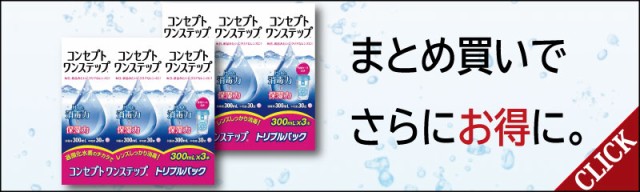 送料無料！】コンセプトワンステップ 300ml×6本 ケース付 コンタクト