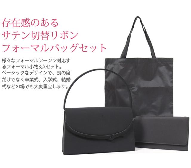 京都スタイルのブラックフォーマルバッグ(喪服 礼服 バッグ )袱紗 サブバッグ 3点セット