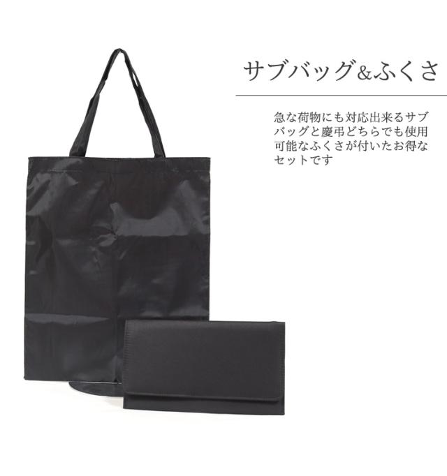 京都スタイル ブラックフォーマル（喪服・礼服）バッグ フォーマル バッグ 3点セット 袱紗 サブバッグ