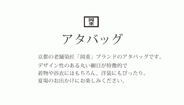 岡重謹製 アタバッグ カゴバッグ