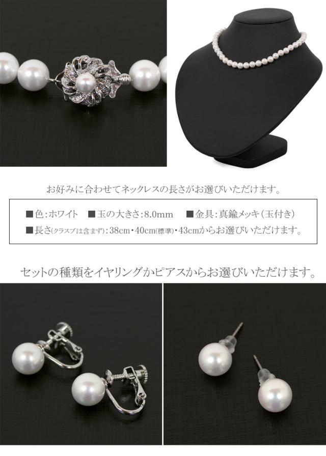 京都スタイル 日本製 貝パール ネックレス イヤリング ピアス 真珠 パール ネックレス 8mm 結婚式 葬式 入学式 法事