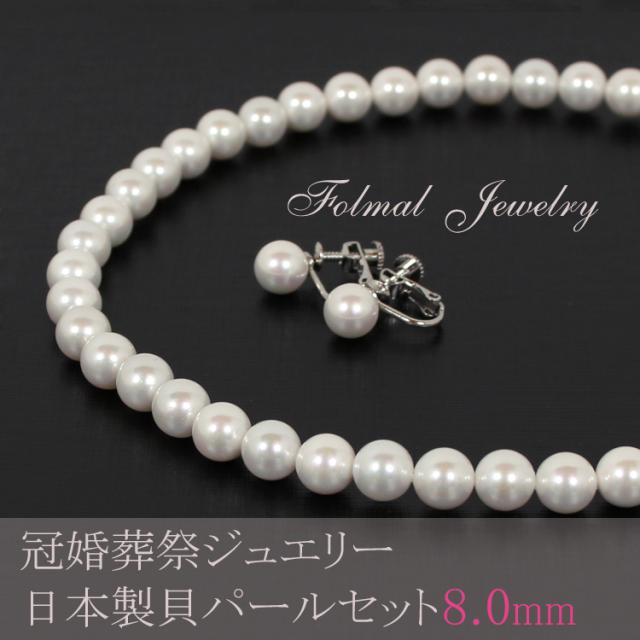 京都スタイル 日本製 貝パール ネックレス イヤリング ピアス 真珠 パール ネックレス 8mm 結婚式 葬式 入学式 法事