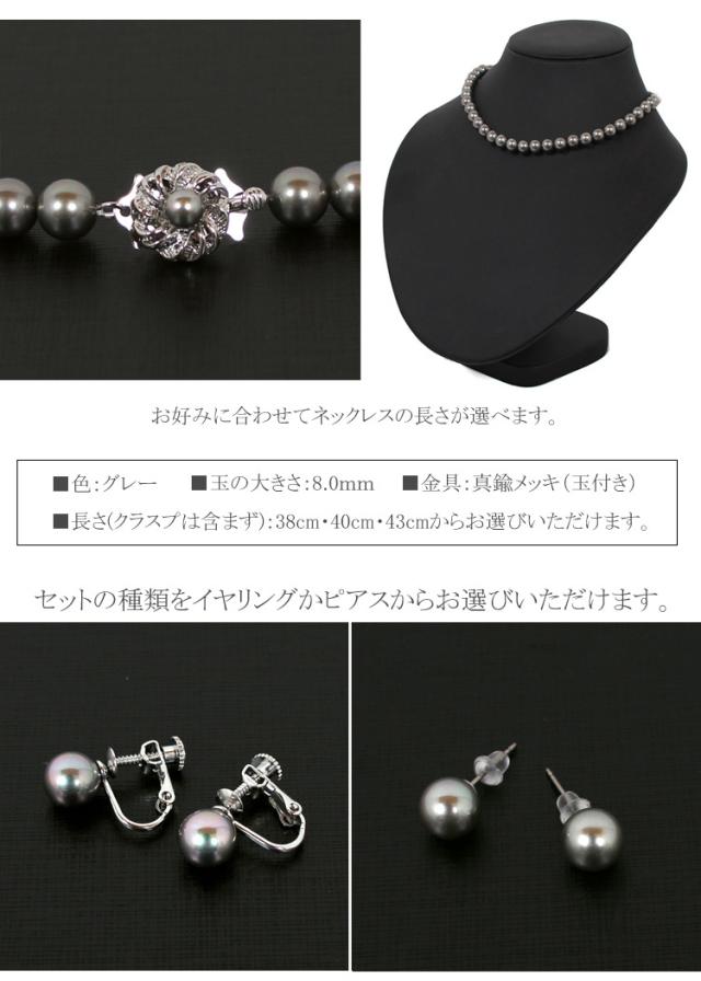 京都スタイル 貝パールネックレス イヤリング ピアス 真珠 ネックレス 8mm　グレー  フォーマル ネックレス 