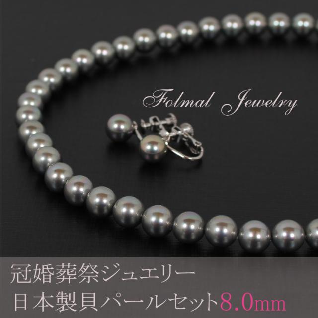 京都スタイル 貝パールネックレス イヤリング ピアス 真珠 ネックレス 8mm　グレー  フォーマル ネックレス 