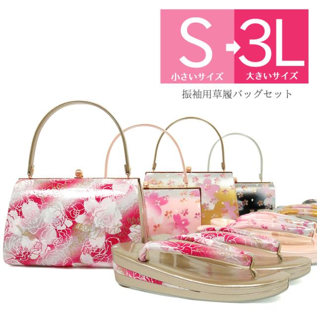 京都スタイル 草履バッグセット M L LL 3L ぞうりバッグ 草履 バッグ 大きいサイズ 振袖 成人式