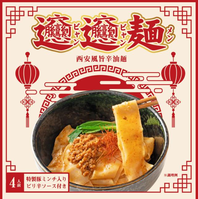 ビャンビャン麺2