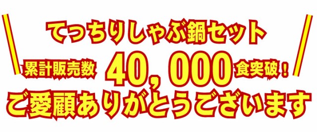 てっちりしゃぶ40000食