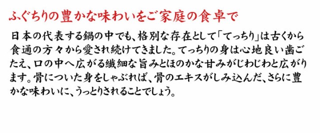 てっちりしゃぶ鍋、こだわりのてっちり２