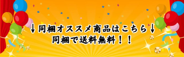 同梱にオススメ商品・同梱で送料無料