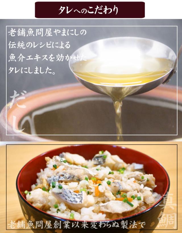 鯛炊き込みご飯の素３合用タレへのこだわり