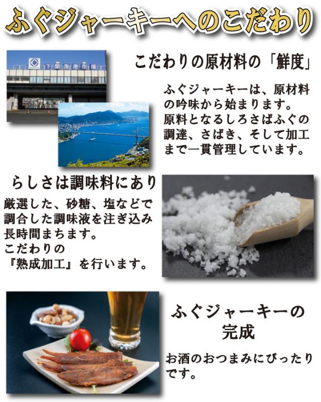 ふぐジャーキー、こだわりの商品詳細−